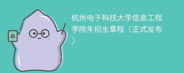 杭州电子科技大学信息工程学院2024年招生章程正式发布