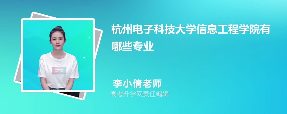 2025年杭州电子科技大学信息工程学院招生专业名单一览表（最新）