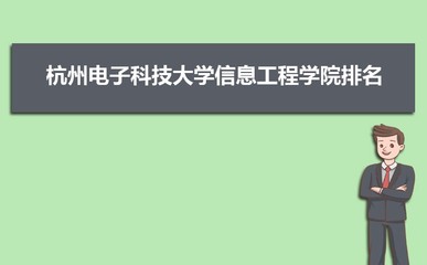 杭州电子科技大学信息工程学院在广西录取分数线及历年数据（含杭州信息科技相关说明）
