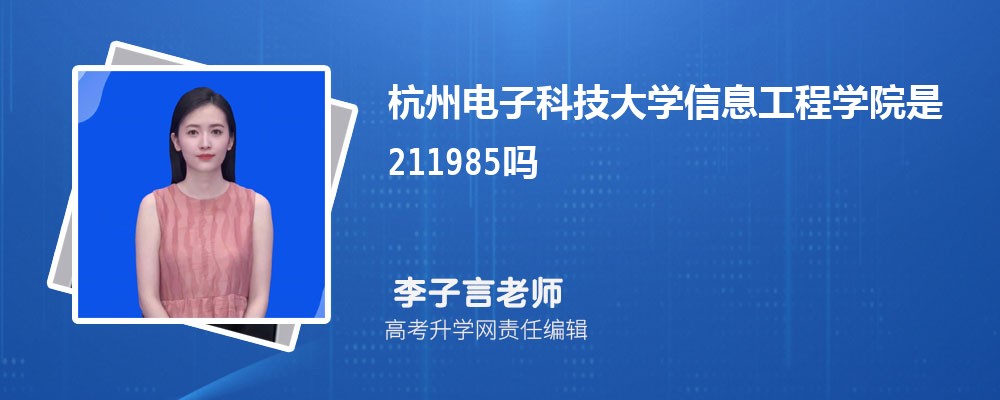 杭州电子科技大学信息工程学院是211或985大学吗？