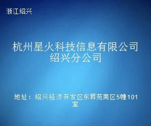 杭州星火科技信息绍兴分公司 链接杭绍数字未来的桥梁