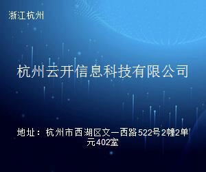 杭州云开信息科技 引领杭州信息科技产业的新锐力量